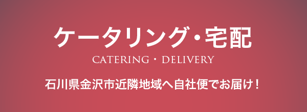 catering・delivery　石川県金沢市近隣地域へ自社便でお届け！　ケータリング・宅配