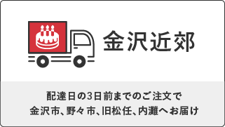 金沢近郊 配達日の3日前までのご注文で金沢市、野々市、旧松任、内灘へお届け