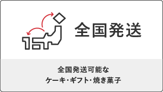 全国発送 全国発送可能なケーキ・ギフト・焼き菓子