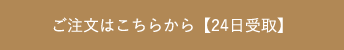 ご注文はこちらから【24日受取】