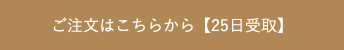 ご注文はこちらから【25日受取】