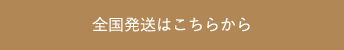 全国発送はこちらから