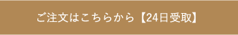 ご注文はこちらから【24日受取】