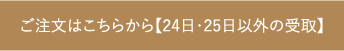 ご注文はこちらから【23日〜25日以外の受取】