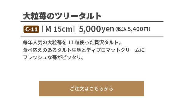 大粒苺のツリータルト