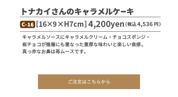 トナカイさんのキャラメルケーキ