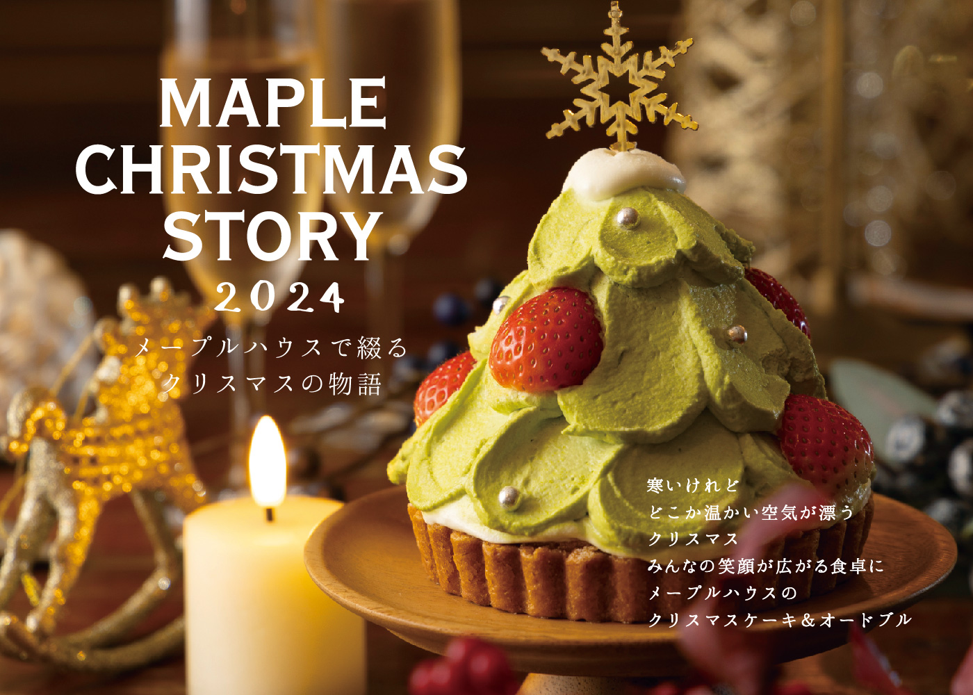 MAPLE CHRISTMAS STORY 2024 メープルハウスで綴るクリスマスの物語