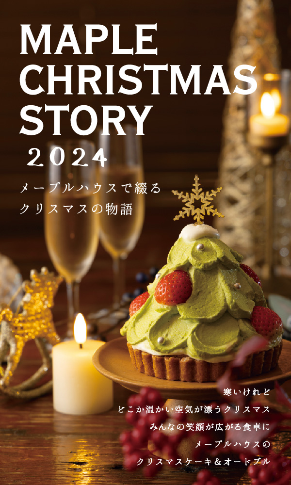 MAPLE CHRISTMAS STORY 2024 メープルハウスで綴るクリスマスの物語