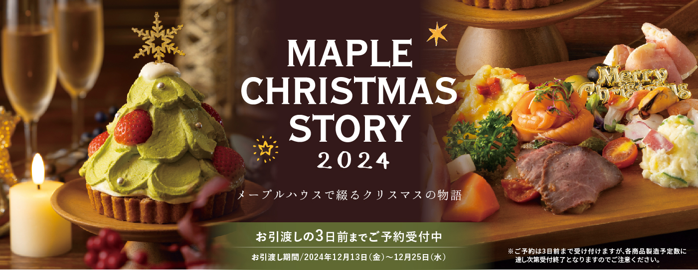 メープルハウス クリスマス