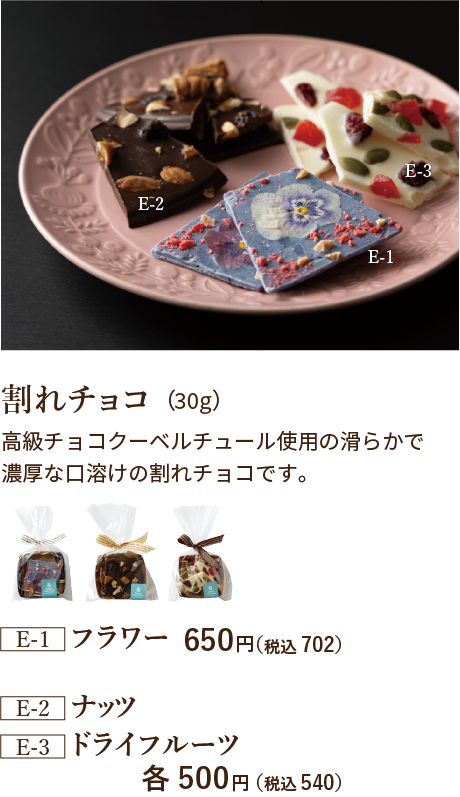 割れチョコ