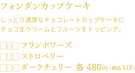 フォンダンカップケーキ