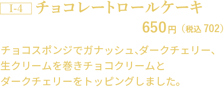 チョコレートロールケーキ