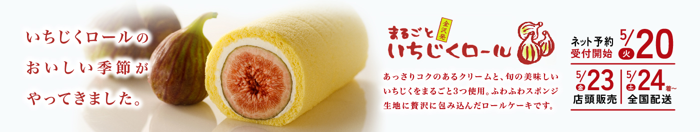 まるごといちじくロール