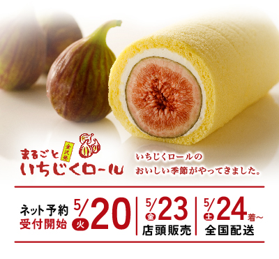 まるごといちじくロール