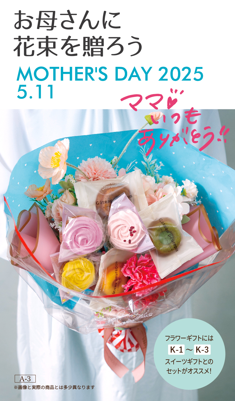 お母さんに花束を贈ろう　MOTHER'S DAY 2025 5.11