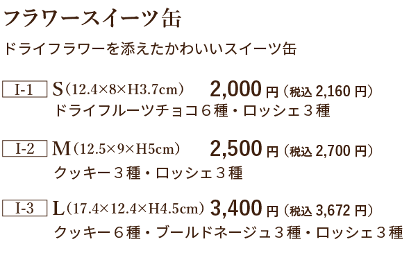 フラワースイーツ缶