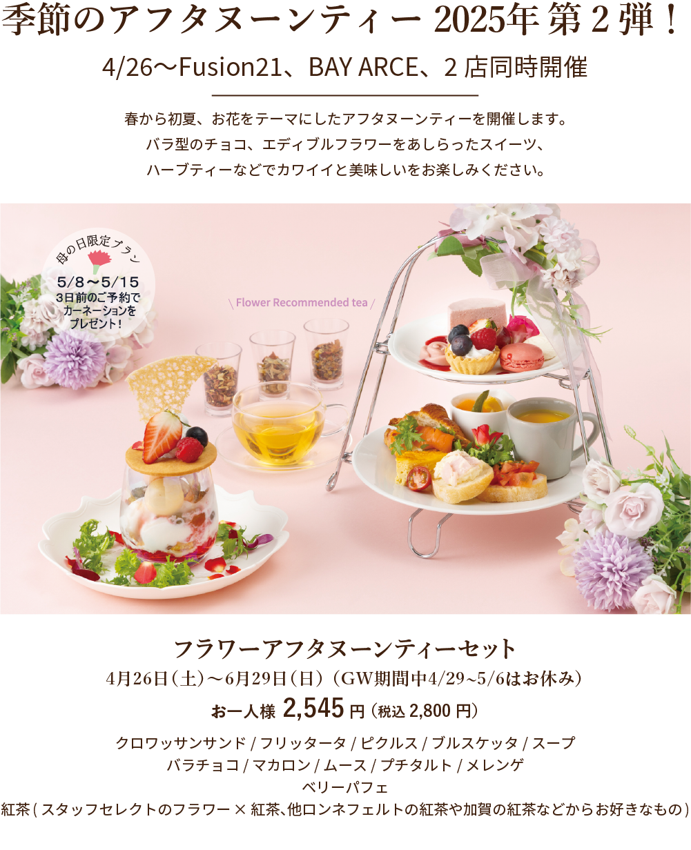 季節のアフタヌーンティー 2025年第2弾！