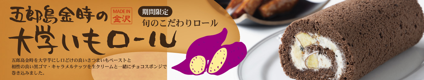 五郎島金時の大学いもロール