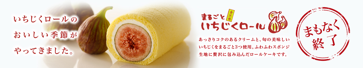 まるごといちじくロール