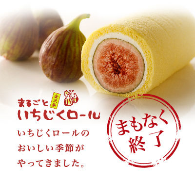 まるごといちじくロール