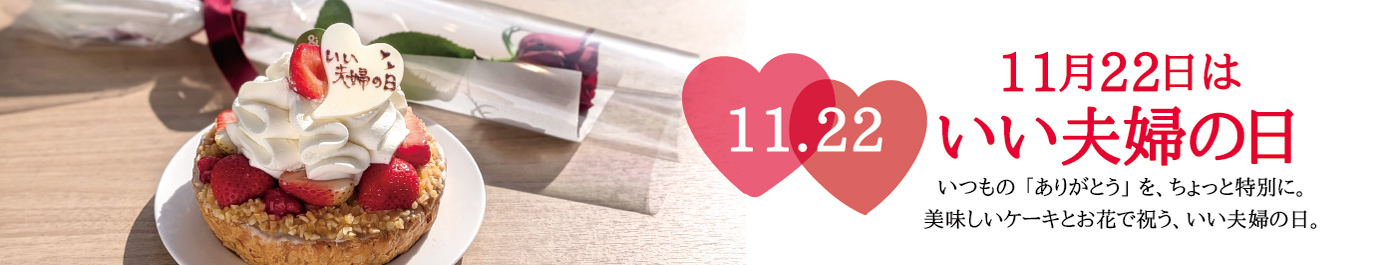 いい夫婦の日セット（ストロベリーフリルパイ+バラ1輪ブーケ）