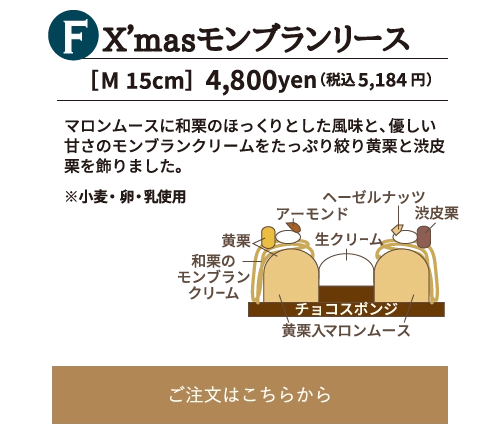 X’masモンブランリース