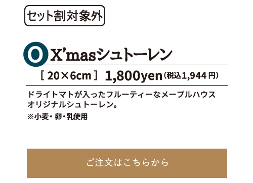 X’masシュトーレン