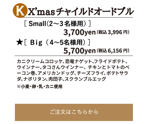 X’masチャイルドオードブル