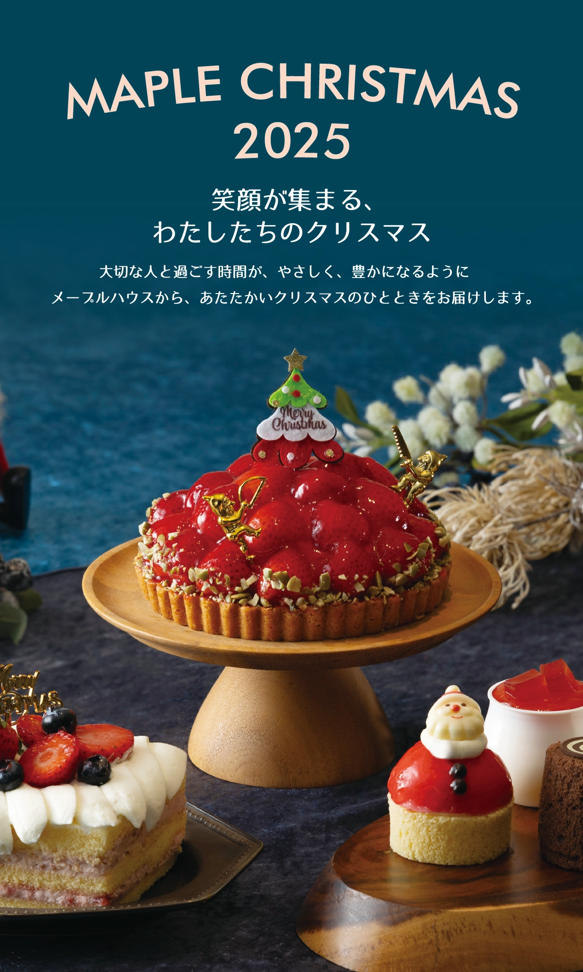 MAPLE CHRISTMAS 2025 笑顔が集まる、わたしたちのクリスマス
