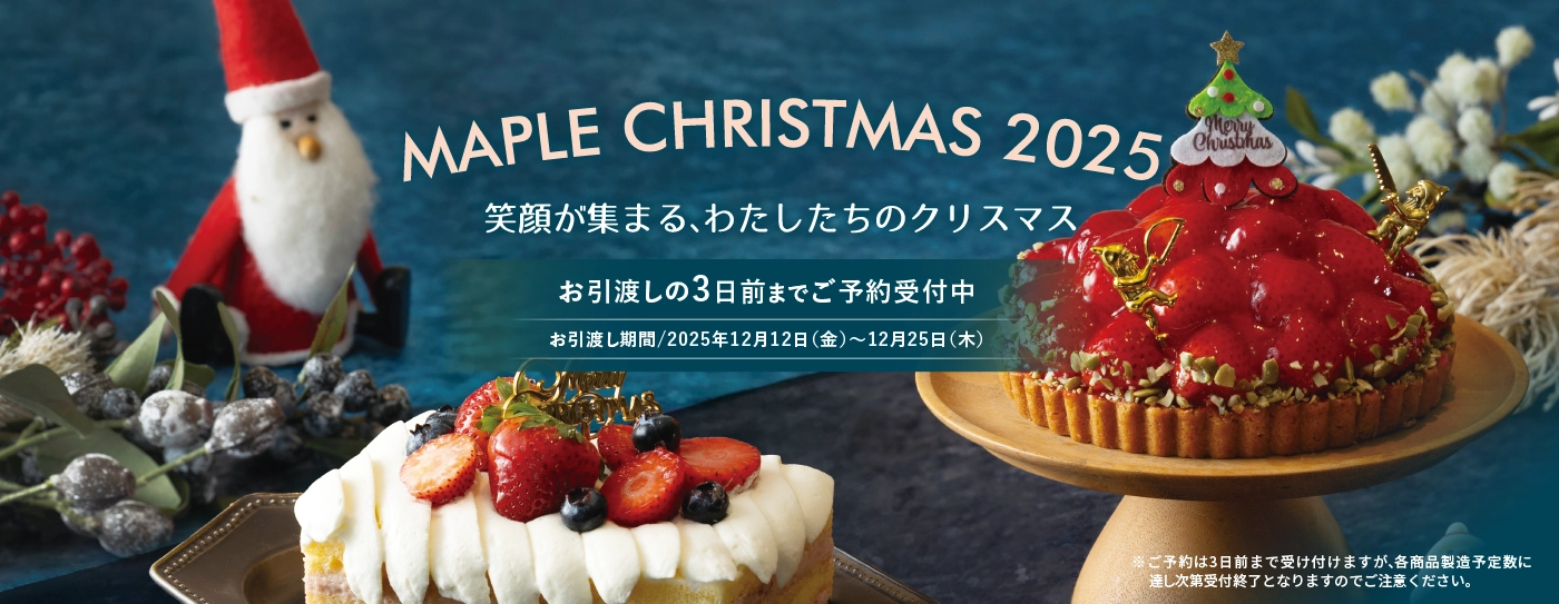メープルハウス クリスマス
