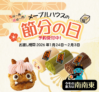 メープルハウス 節分