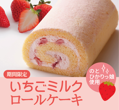 いちごミルクロール