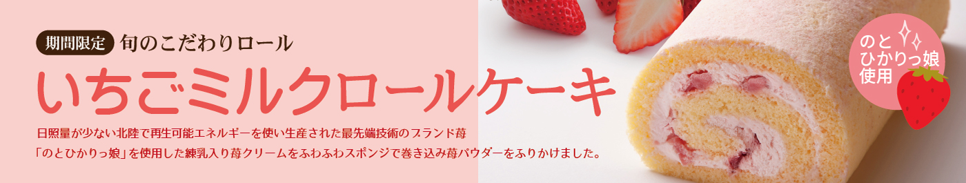 いちごミルクロール