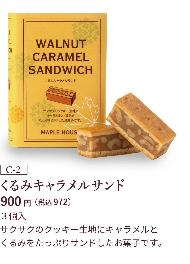 くるみキャラメルサンド