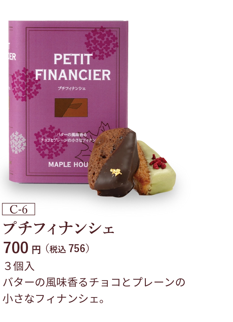 プチフィナンシェ