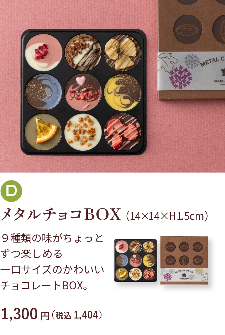 メタルチョコBOX