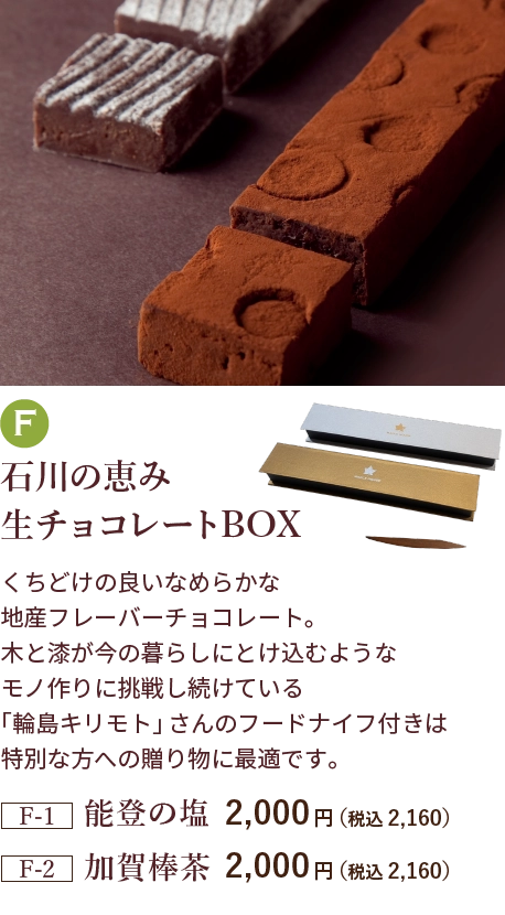 石川の恵み 生チョコレートBOX