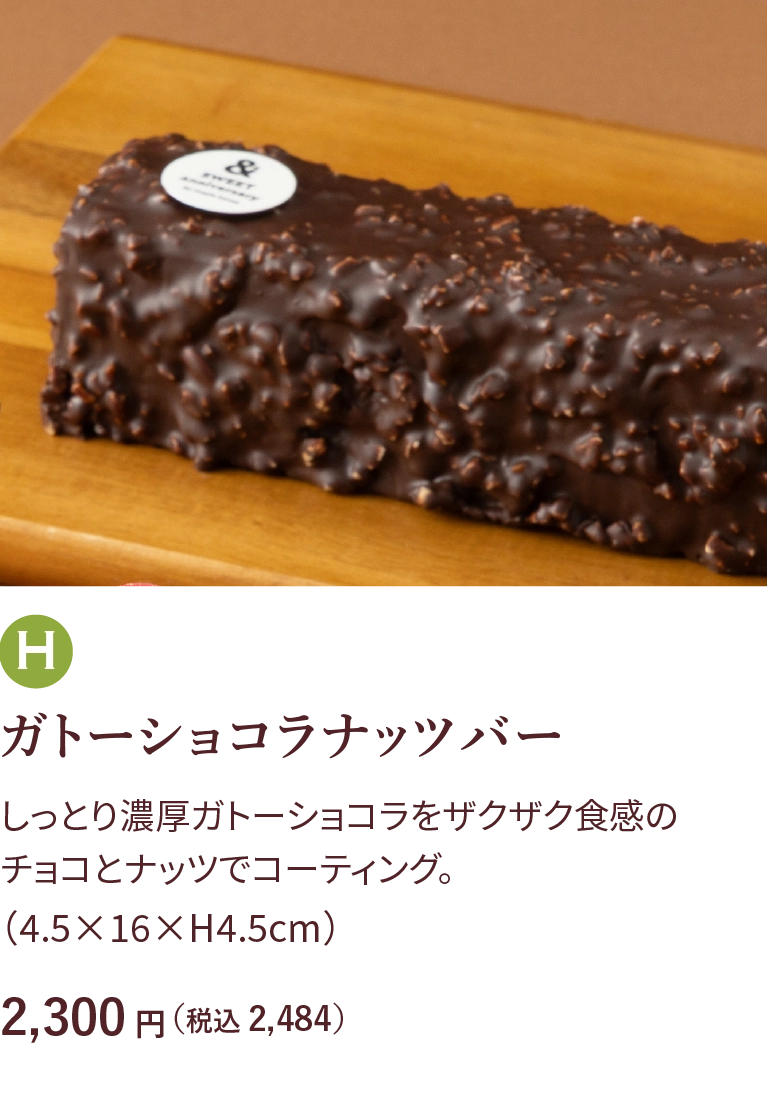 ガトーショコラナッツバー