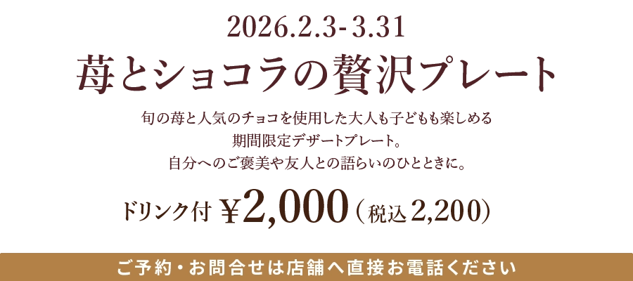 苺とショコラの贅沢プレート