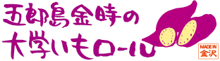 五郎島金時の大学いもロール