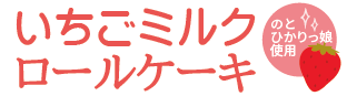 苺ミルクロール